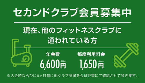 セカンドクラブ