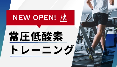 低酸素ルームトレーニング