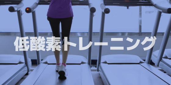 低酸素トレーニング 低酸素トレーニングでの運動負荷レベルを簡便に決定可能な評価