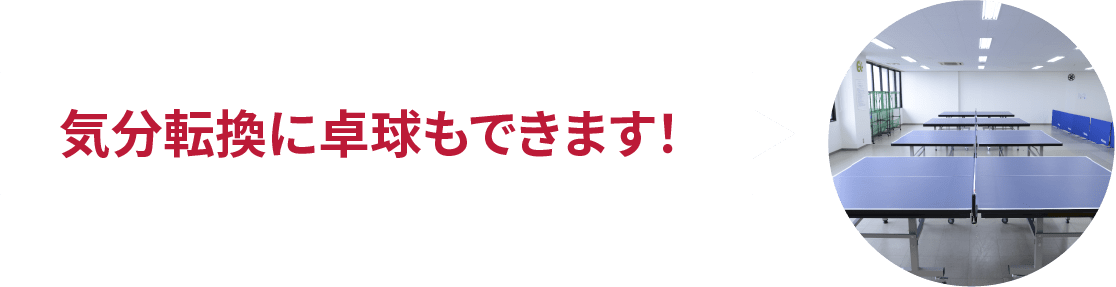 気分転換に卓球もできます！
