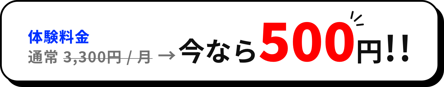 体験料金通常 3,300円 / 月 → 今なら500円!!