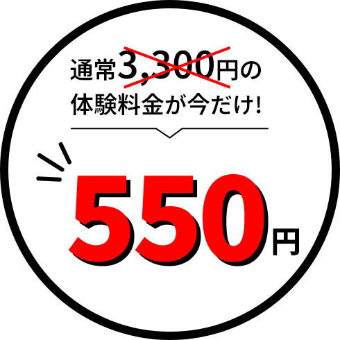通常3,300円の体験料金が今だけ!500円