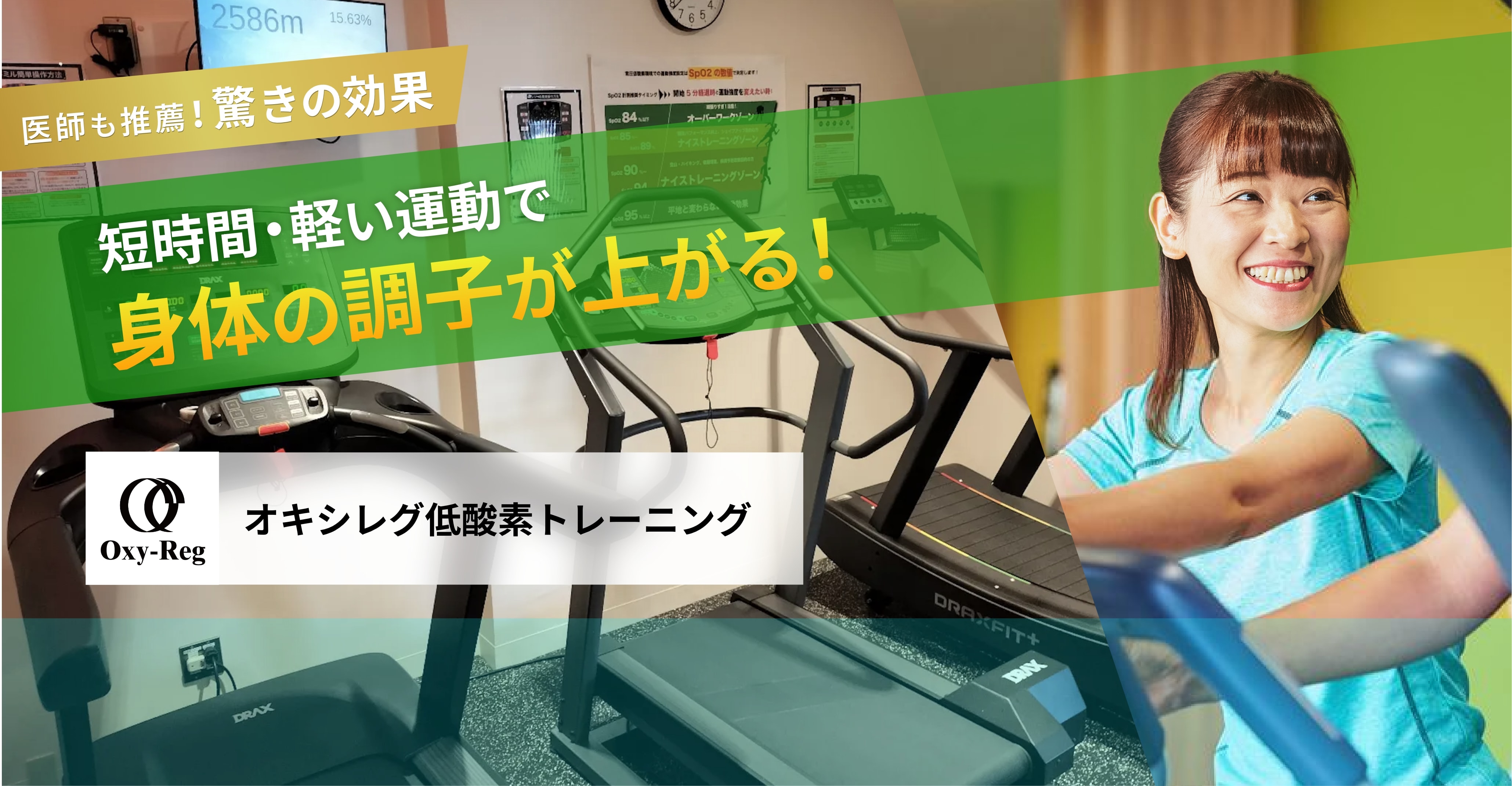 医師も推薦！驚きの効果 短時間・軽い運動で身体の調子が上がる！オキシレグ低酸素トレーニング